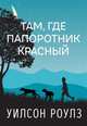 Там, где папоротник красный, Роулз Уилсон 