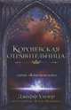 Королевская отравительница, Уилер Джефф 