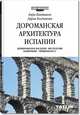 Дороманская архитектура Испании, Каптиков А., Богданова Д. 