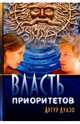 Власть приоритетов. Мистико-приключенческий роман, Луазо Артур 