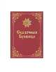 Сказочная Буквица, Караваева Майя Владимировна 