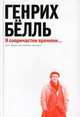 Я сопричастен времени... Эссе, лекции, выступления, интервью, Белль Генрих 