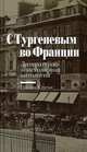 С Тургеневым во Франции. Литературно-эпистолярная антология. Письма. Статьи, Петраш Е., Горчанина О. 