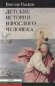 Детские истории взрослого человека, Пасков Виктор 