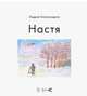 Настя, Александров Андрей 