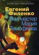 Энигмастер Мария Тимофеева, Филенко Евгений Иванович 