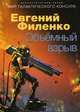 Объемный взрыв, Филенко Евгений Иванович 