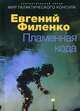 Пламенная кода. Мир галактического консула, Филенко Евгений Иванович 