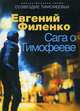 Сага о Тимофееве, Филенко Евгений Иванович 
