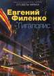 Гигаполис, Филенко Евгений Иванович 