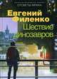 Шествие динозавров, Филенко Евгений Иванович 