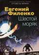 Шестой моряк, Филенко Евгений Иванович 
