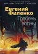 Гребень волны, Филенко Евгений Иванович 