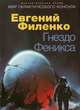 Гнездо Феникса, Филенко Евгений Иванович 