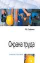 Охрана труда. Учебное пособие. Гриф МО РФ, Графкина М.В. 