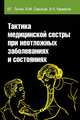 Тактика медицинской сестры при неотложных заболеваниях и состояниях. Учебное пособие. Гриф МО РФ, Лычев Валерий Германович, Карманов Виталий Константинович, Савельев Владимир Михайлович 