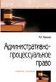 Административно-процессуальное право. Учебное пособие, Миронов А.Н. 