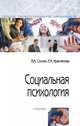Социальная психология. Учебник. Гриф МО РФ, Соснин В.А., Красникова Е.А. 