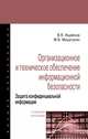 Организационное и техническое обеспечение информационной безопасности. Защита конфиденциальной информации. Учебное пособие, Ищейнов В.Я., Мецатунян М.В. 