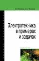 Электротехника в примерах и задачах, Поляков А.Е., Чесноков А.В. 