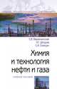 Химия и технология нефти и газа. Учебное пособие, Вержичинская С.В., Дигуров Н.Г., Синицин С.А. 