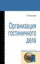 Организация гостиничного дела. Учебное пособие, Быстров С.А. 