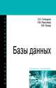 Базы данных. Учебное пособие, Голицына О.Л., Максимов Н.В., Попов И.И. 