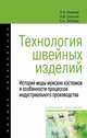 Технология швейных изделий. История моды мужских костюмов и особенности процессов индустриального производства. Учебное пособие, Умняков П.Н., Соколов Н.В., Лебедев С.А. 