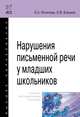 Нарушения письменной речи у младших школьников. Учебно-методическое пособие, Логинова Е.А., Елецкая О.В. 