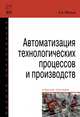 Автоматизация технологических процессов и производств, Иванов А.А. 