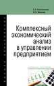 Комплексный экономический анализ в управлении предприятием. Учебное пособие, Бороненкова С.А., Мельник М.В. 