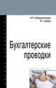 Бухгалтерские проводки. Учебное пособие, Сайгидмагомедов А.М., Акаева А.С. 