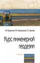 Курс инженерной геодезии. Учебник, Буденков Н.А., Нехорошков П.А., Щекова О.Г. 