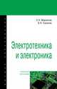 Электротехника и электроника. Учебное пособие, Маркелов С.Н., Сазанов Б.Я. 