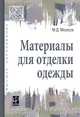 Основы металловедения и сварки. Учебное пособие, Мосесов М.Д. 