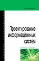 Проектирование информационных систем. Учебное пособие, Коваленко В.В. 
