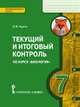 Биология. 7 класс. Текущий и итоговый контроль. Контрольно-измерительные материалы. ФГОС, Курта О.В. 