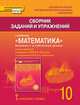 Сборник заданий и упражнений к учебнику "Математика. Алгебра и начала математического анализа, геометрия". Базовый и углублённый уровни. 10 класс, Козлов В.В., Никитин А.А. 