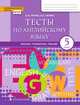Английский язык. Brilliant. 5 класс. Тесты: лексика, грамматика, письмо, Тетина Светлана Владимировна, Титова Елена Александровна 