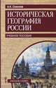 Историческая география России. Учебное пособие, Соколов А.К. 