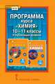 Программа курса "Химия". 10-11 классы. Углубленный уровень. ФГОС, Новошинский И.И., Новошинская Н.С. 