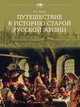 Путешествие в историю старой русской жизни, Рябцев Ю.С. 