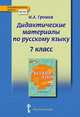 Русский язык. 7 класс. Дидактические материалы у чебнику под ред. Е.А. Быстровой. ФГОС, Громов Иван Анатольевич 