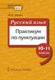 Русский язык. Практикум по пунктуации. 10-11 классы, Шутан М.И. 