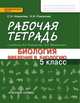 Биология. Введение в биологию. 5 класс. Рабочая тетрадь, Новикова С.Н., Романова Н.И. 