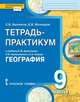 Тетрадь-практикум к учебнику Е.М. Домогацких, Н.И. Алексеевского, Н.Н. Клюева "География" для 9 класса общеобразовательных организаций. В 2-х частях. Часть 1. "Россия на карте. Природа и человек. Население России. Отрасли хозяйства..., Банников С.В., Молодцов Д.В. 