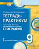 Тетрадь-практикум к учебнику Е.М. Домогацких, Н.И. Алексеевского, Н.Н. Клюева "География" для 9 класса общеобразовательных организаций. В 2-х частях. Часть 2. "Природно-хозяйственная характеристика России. Заключение". ФГОС, Банников С.В., Молодцов Д.В. 