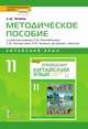 Методическое пособие к учебному изданию Л.Ш. Рахимбековой, С.Ю. Распертовой, Н.Ю. Чечиной, Ци Шаоянь, Чжан Цзе "Китайский язык. Второй иностранный язык" для 11 класса общеобразовательных организаций. Базовый уровень. ФГОС, Чечина Н.Ю. 