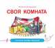 Сказки мамы-мышки. Своя комната., Лукомская Н. 