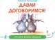 Сказки мамы-мышки. Давай договоримся!, Лукомская Н. 